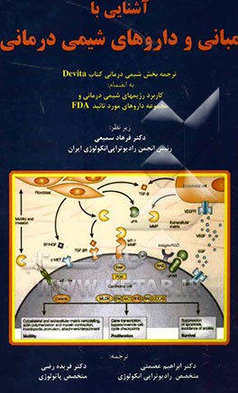 آشنایی با مبانی و داروهای شیمی‌درمانی: ترجمه بخش شیمی‌درمانی Devita به انضمام: کاربرد رژیم‌های شیمی درمانی و مجموعه داروهای مورد تایید FDA