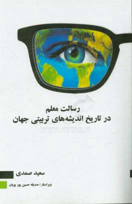 رسالت معلم در تاریخ اندیشه‌های تربیتی جهان