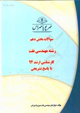 سوالات بخش دهم رشته مهندسی نفت کارشناسی ارشد 94 با پاسخ تشریحی