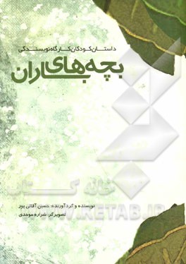 بچه‌های باران: داستان کودکان کارگاه نویسندگی