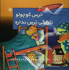 خرس کوچولو تاریکی ترس نداره