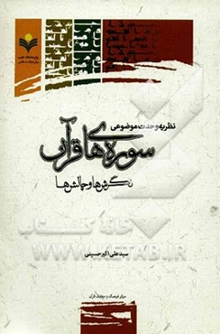 نظریه وحدت موضوعی سوره‌های قرآن: نگرش‌ها و چالش‌ها