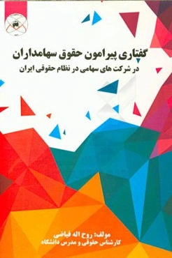 گفتاری پیرامون حقوق سهامداران در شرکت‌های سهامی در نظام حقوقی ایران