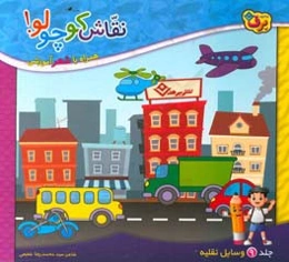 نقاشی کوچولو! همراه با شعر آموزشی: وسایل نقلیه