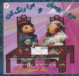 سر مرا بچسبان و مرا رنگ کن