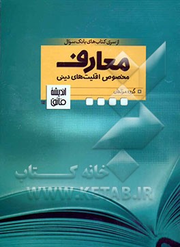 معارف اقلیت‌های مذهبی