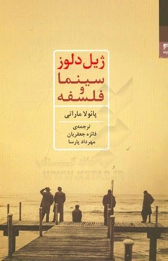 ژیل دلوز: سینما و فلسفه