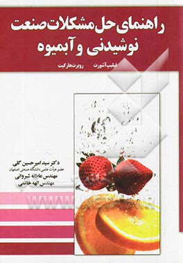 راهنمای حل مشکلات صنعت نوشیدنی و آبمیوه