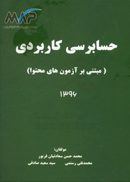 حسابرسی کاربردی (مبتنی بر آزمون‌های محتوا)
