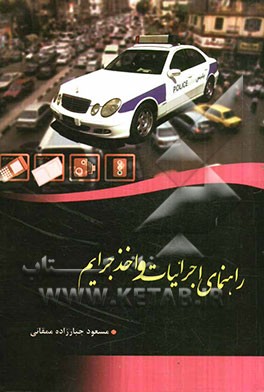 راهنمای اجرائیات و اخذ جرایم