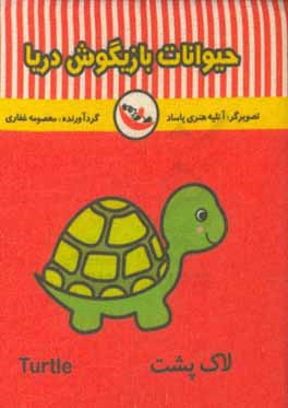 حیوانات بازیگوش دریا