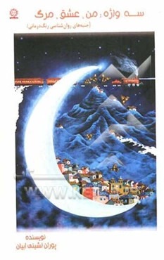 سه واژه من، عشق، مرگ