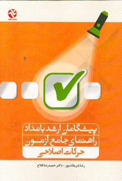 پیشگامان ارشد بامداد: راهنمای جامع آزمون حرکات اصلاحی