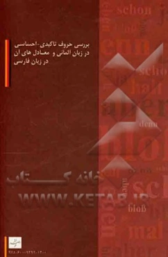 بررسی حروف تاکیدی - احساسی در زبان آلمانی و معادل‌های آن در زبان فارسی