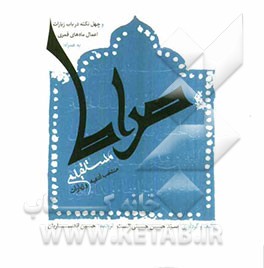 صراط مستقیم و چهل نکته در باب زایرات اعمال ماه‌های قمری به همراه: منتخب ادعیه و زیارات