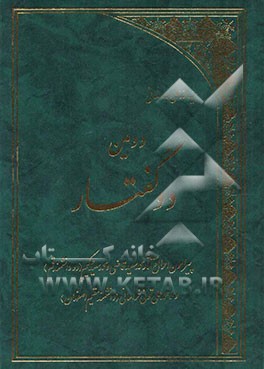 دومین دو گفتار