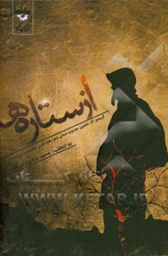 از ستاره‌ها (گزیده‌ی آثار ششمین جشنواره استانی شعر دفاع مقدس کهگیلویه و بویراحمد)