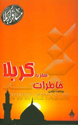 خاطرات سفر به کربلا ...!