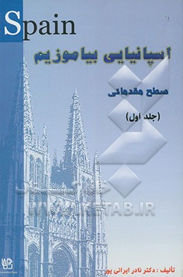 اسپانیایی بیاموزیم: سطح مقدماتی = Aprendemos Espanol: nivel elemental