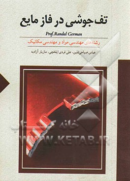 تف‌جوشی در فاز مایع