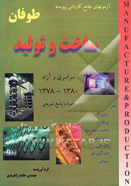 مجموعه آزمونهای جامع کاردانی پیوسته ساخت و تولید همراه با پاسخهای تشریحی 1378 - 80 سراسری - آزاد
