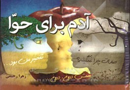 آدم برای حوا