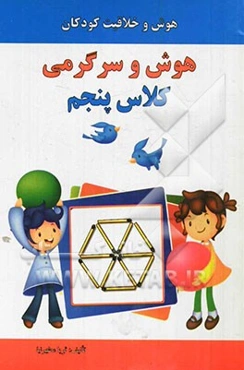 هوش و سرگرمی: کلاس پنجم: هوش و خلاقیت کودکان