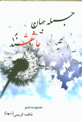 جمله جهان عاشقند: مجموعه شعر