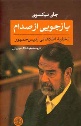 بازجویی از صدام: تخلیه اطلاعاتی رئیس ‌جمهور