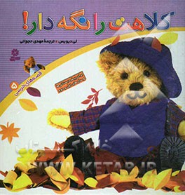 کلاهت را نگه دار!