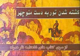 کشته شدن تور به دست منوچهر