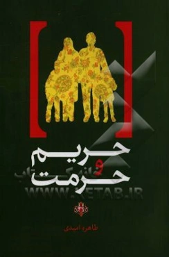 حریم و حرمت‌ها