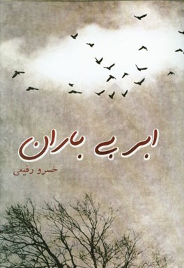 ابر بی‌باران