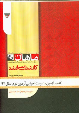 کتاب آزمون مدیریت اجرایی آزمون دوم سال 94: مجموعه مدیریت اجرایی