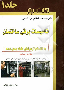 نکات برتر در نظام مهندسی تاسیسات برقی ساختمان