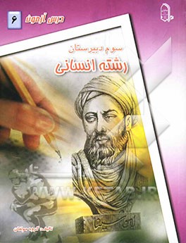 درس‌آزمون (6) سال سوم دبیرستان (انسانی