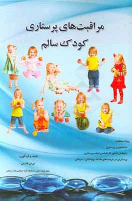 مراقبت‌های پرستاری کودکان سالم