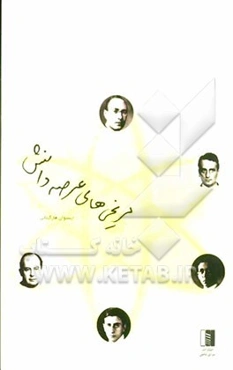 مریخی‌های عرصه دانش: پنج فیزیکدانی که قرن بیستم را متحول کردند