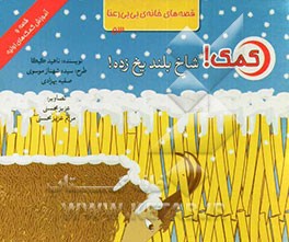 کمک! شاخ بلند یخ‌زده!