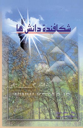 شکافنده دانشها