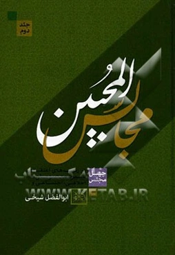 مجالس المحبین: چهل مجلس اعتقادی، اخلاقی، اجتماعی و مذهبی