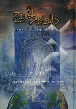 ذلک یوم الخروج: دراسه حول ظهور الامام المهدی (ع