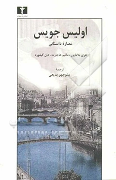 اولیس جویس: عصاره داستانی