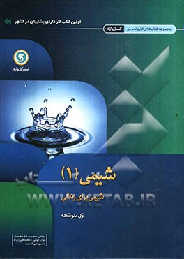 شیمی [1]: شیمی برای زندگی اول متوسطه شامل: فضای خالی جهت نوشتن نکات آموزشی در قالب توصیه‌های دبیر...