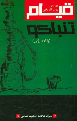 بررسی روند تاریخی و تحلیل قیام تنباکو