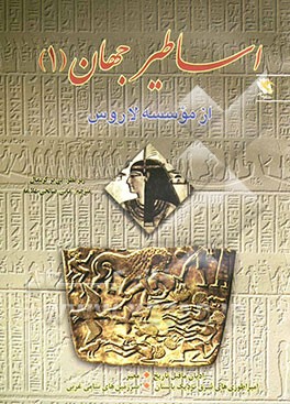 اساطیر جهان: ادیان ماقبل تاریخ، مصر، امپراطوری‌های شرق نزدیک باستان، سرزمین‌های سامی غربی