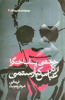 خوانشی پساساختگرا از آثار عباس کیارستمی