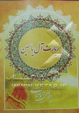 زیارت آل یاسین