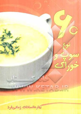 60 نوع سوپ و خوراک