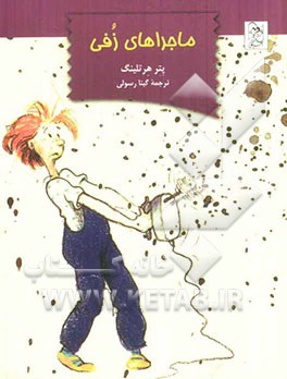 ماجراهای زفی